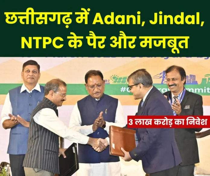 Adani Jindal and NTPC will invest Rs 3 lakh crore in Chhattisgarh 4 types of power plants will be built Adani, Jindal and NTPC will invest Rs 3 lakh crore in Chhattisgarh, 4 types of power plants will be built