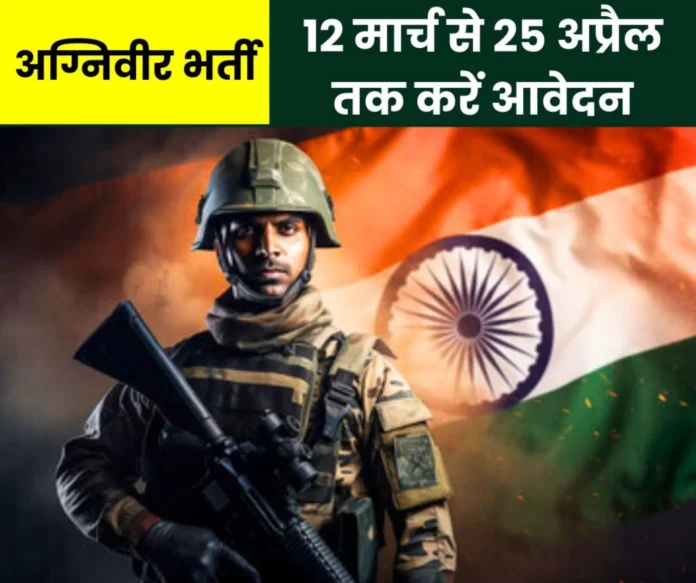 Agniveer recruitment in Indian Army apply from 12 March to 25 April Agniveer recruitment in Indian Army, apply from 12 March to 25 April