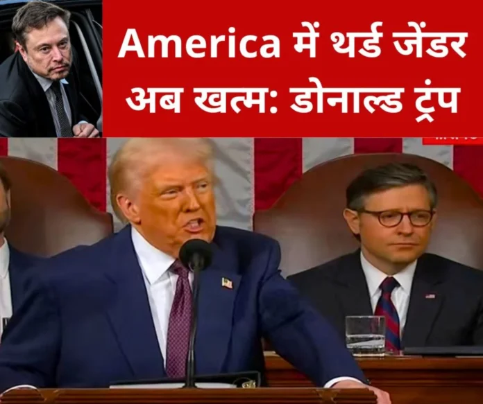 America News President Donald Trump first speech in Parliament, third gender ends in America Elon Musk gets big responsibility (1) America News President Donald Trump first speech in Parliament, third gender ends in America Elon Musk gets big responsibility (1)