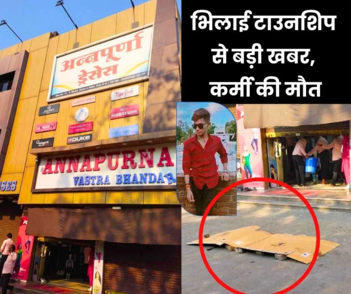 Bhilai Township Employee falls on road from upper floor of Sector 4 Annapurna Vastra Bhandar, dies 1 Bhilai Township Employee falls on road from upper floor of Sector 4 Annapurna Vastra Bhandar, dies 1