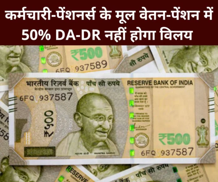 Big blow to employees and pensioners, 50% DA-DR will not be merged
