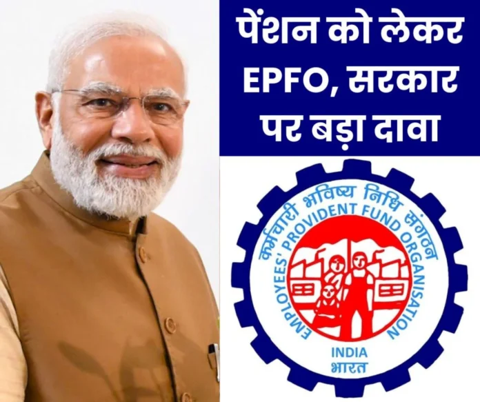 Big news on Employees' Pension Scheme 1995 Pensioner claims EPFO __and the government have not given assurance of increasing the pension Big news on Employees Pension Scheme 1995: Pensioner claims- EPFO and the government have not given assurance of increasing the pension