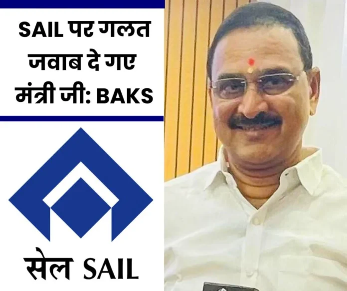 Bokaro BAKS termed the reply of the Minister of State for Steel as wrong exposed the SAIL management no reply was received to even 500 letters Bokaro BAKS termed the reply of the Minister of State for Steel as wrong, exposed the SAIL management, no reply was received to even 500 letters