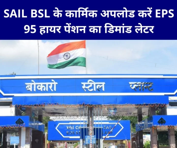 Bokaro Steel Plant Upload demand letter for EPS 95 higher pension by 16th of every month Bokaro Steel Plant: Upload demand letter for EPS 95 higher pension by 16th of every month