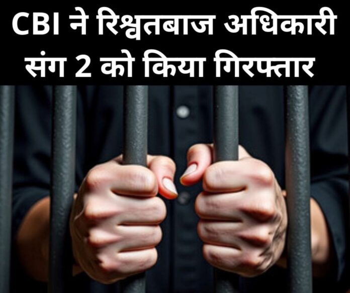 Bribe of 6 lakhs demanded CBI laid a trap 2 people including an officer arrested red handed while taking 15 thousand rupees Bribe of 6 lakhs demanded, CBI laid a trap, 2 people including an officer arrested red handed while taking 15 thousand rupees