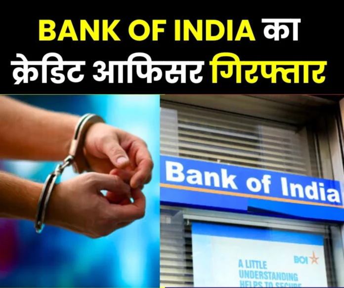 CBI Credit officer of Bank of India who asked for 10 percent commission on loan of Rs 5 lakh for beauty parlor arrested CBI: Credit officer of Bank of India who asked for 10% commission on loan of Rs 5 lakh for beauty parlor arrested