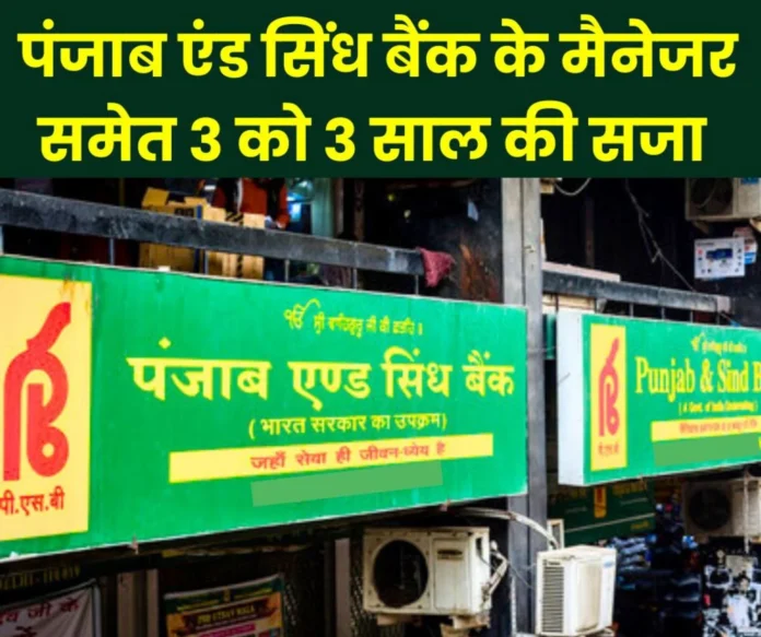 CBI action on corruption 3 people along with manager of Punjab and Sindh Bank sentenced to 3 years each CBI's action on corruption: 3 people along with manager of Punjab and Sindh Bank sentenced to 3 years each