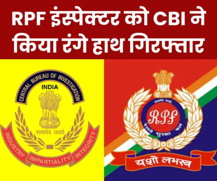 CBI arrested RPF inspector red handed while taking bribe of Rs 15 thousand CBI arrested RPF inspector red handed while taking bribe of Rs 15 thousand
