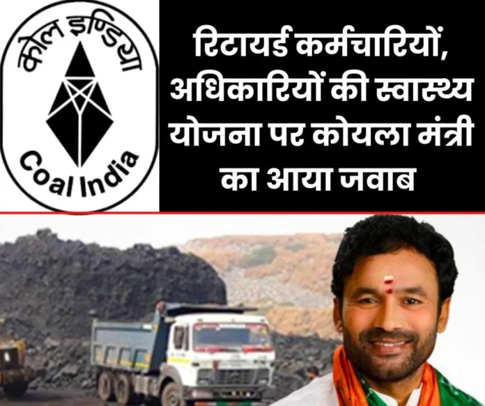 CIL News Governments big claim on the Contributory Health Scheme of retired employees and officers of Coal India, March 31 is the last date CIL News: Government's big claim on the Contributory Health Scheme of retired employees and officers of Coal India, March 31 is the last date