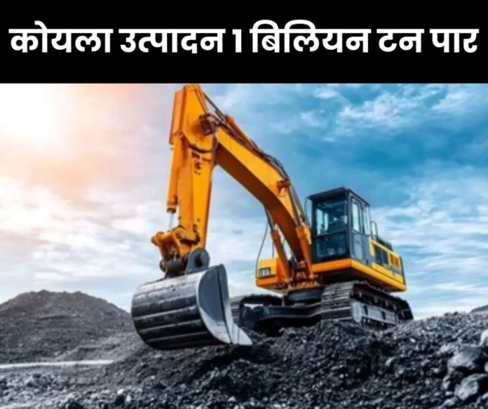 Coal production crosses 1 billion tonne mark foreign exchange saved Rs 42,315 crore-1 Coal production crosses 1 billion tonne mark, foreign exchange saved Rs 42,315.7 crore