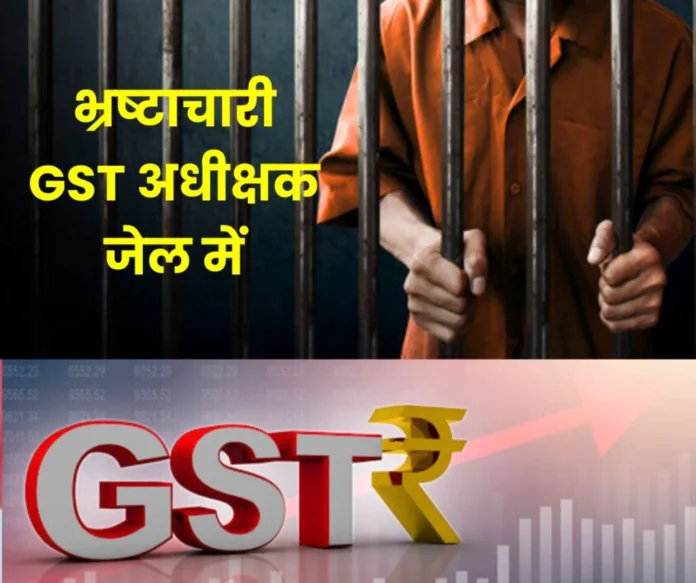 Corruption CGST Superintendent who demanded 8-10 percent bribe of GST refund amount arrested red handed while taking 13 thousand Corruption: CGST Superintendent who demanded 8-10% bribe of GST refund amount arrested red handed while taking 13 thousand