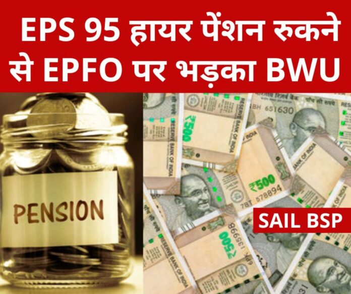 EPS 95 Higher Pension EPFO __has stopped higher pension in SAIL BSP BWU threatens to go to court EPS 95 Higher Pension: EPFO has stopped higher pension in SAIL BSP, BWU threatens to go to court
