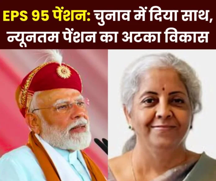 EPS 95 Pension Scheme Pensioners got support in elections, minimum pension not increased EPS 95 Pension Scheme: Pensioners got support in elections, minimum pension not increased
