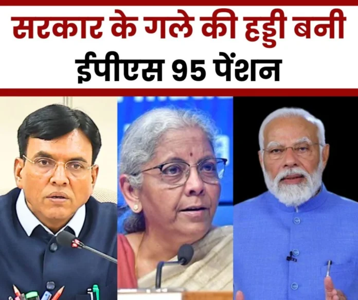 Employee Pension Scheme 1995 EPS 95 pension becomes a bone in the throat of the government pensioners are angry Employee Pension Scheme 1995: EPS 95 pension becomes a bone in the throat of the government, pensioners are angry
