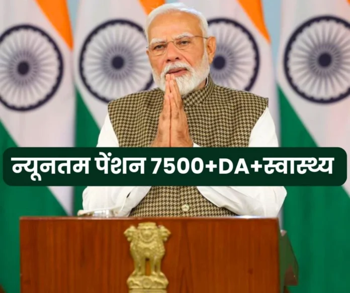 Employees Pension Scheme 1995 Modi Ji should give minimum pension of Rs 7500 DA health facility Employees Pension Scheme 1995 Modi Ji should give minimum pension of Rs 7500 DA health facility