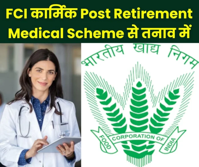 Employees and officers of Food Corporation of India are worried about Post Retirement Medical Scheme Employees and officers of Food Corporation of India are worried about Post Retirement Medical Scheme