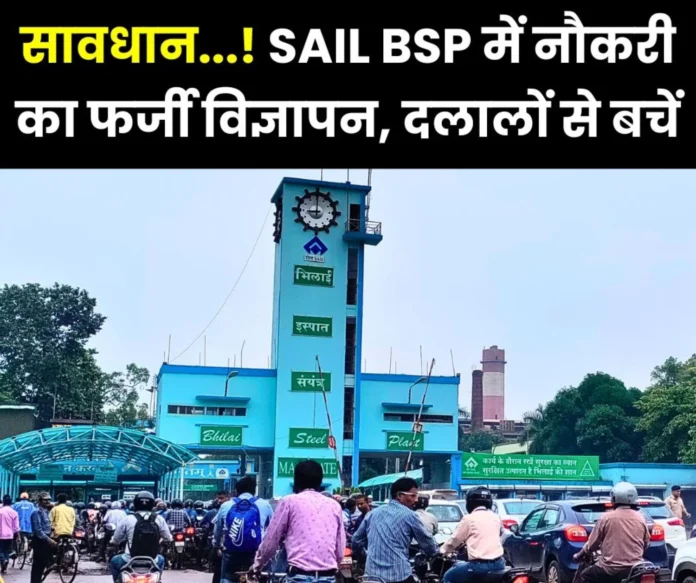 Fake job in SAIL False recruitment advertisement in the name of Bhilai Steel Plant, gang of brokers active Fake job in SAIL False recruitment advertisement in the name of Bhilai Steel Plant, gang of brokers active