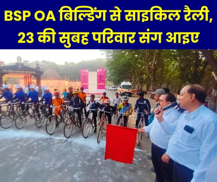 Fit India Sunday on Cycle Cycle rally from BSP Officers Association Pragati Bhavan on 23rd, come with family Fit India Sunday on Cycle: Cycle rally from BSP Officers Association Pragati Bhavan on 23rd, come with family