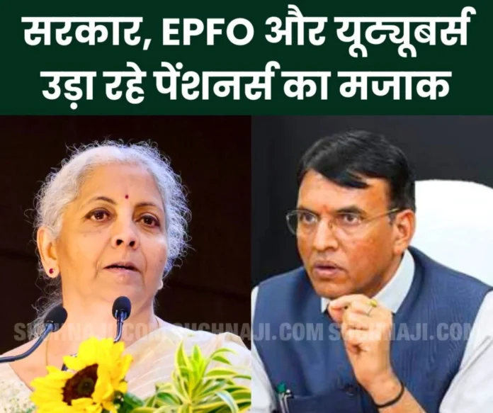 Government EPFO __and YouTubers are making fun of pensioners disappointed pensioner said- Congratulations to Pradhan Sevak Government EPFO __and YouTubers are making fun of pensioners disappointed pensioner said- Congratulations to Pradhan Sevak