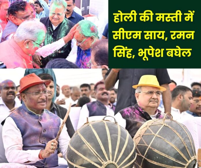 Holi 2025 Abir-gulal came out from the same plate CM Vishnu Dev Sai, Bhupesh Baghel and Raman Singh applied colors on each other Holi 2025: Abir-gulal came out from the same plate, CM Vishnu Dev Sai, Bhupesh Baghel and Raman Singh applied colors on each other
