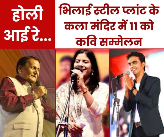 Holi celebrations begin at Bhilai Steel Plant kavi sammelan on March 11 come and listen to them with Padma Shri Surendra Dubey Holi celebrations begin at Bhilai Steel Plant, kavi sammelan on March 11, come and listen to them with Padma Shri Surendra Dubey