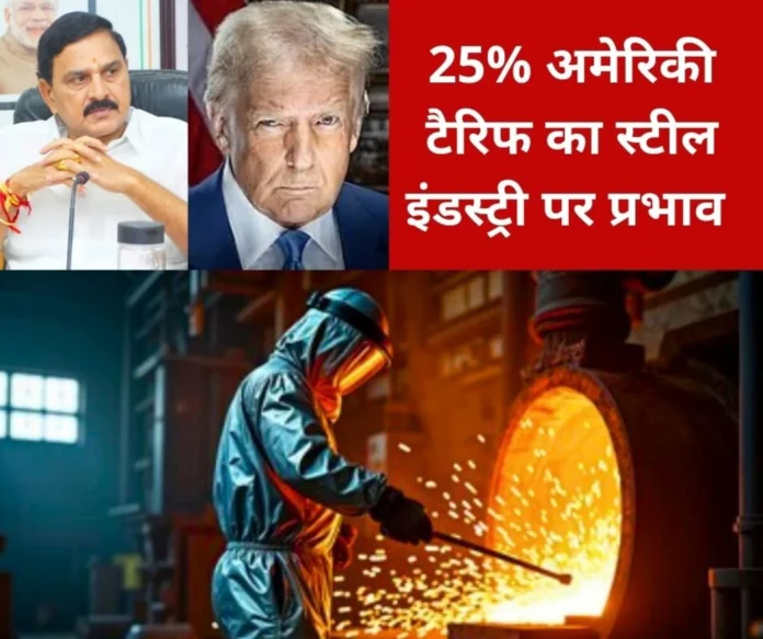 Impact of US tariff 25 percent tariff on steel and aluminium products this is the answer of Minister of State for Steel Impact of US tariff: 25% tariff on steel and aluminium products, this is the answer of Minister of State for Steel