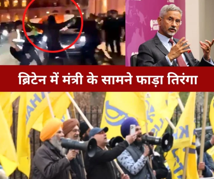 Khalistanis tore Indian flag in front of Foreign Minister S Jaishankar in Britain Khalistanis tore Indian flag in front of Foreign Minister S Jaishankar in Britain