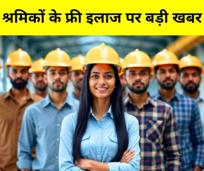 Labour Big News Register here to avail the benefits of Ayushman Bharat Pradhan Mantri Jan Arogya Yojana Shramik Big News: Register here to avail the benefits of Ayushman Bharat Pradhan Mantri Jan Arogya Yojana