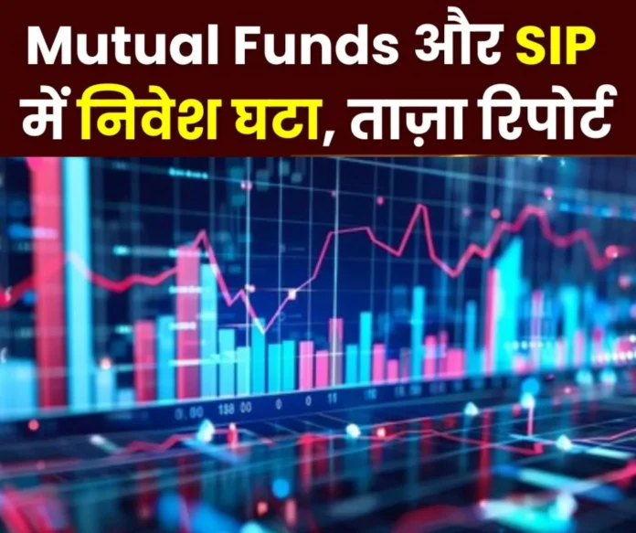 Mutual Funds-SIP Investment in mutual funds and SIP decreased turmoil in the stock market Mutual Funds-SIP Investment in mutual funds and SIP decreased turmoil in the stock market