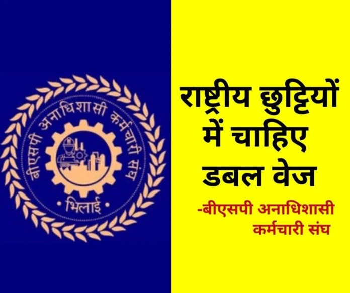 On the lines of SAIL BSL DSP Salem Bhilai Steel Plant employees should be paid double wages on national holidays On the lines of SAIL BSL, DSP, Salem, Bhilai Steel Plant employees should be paid double wages on national holidays