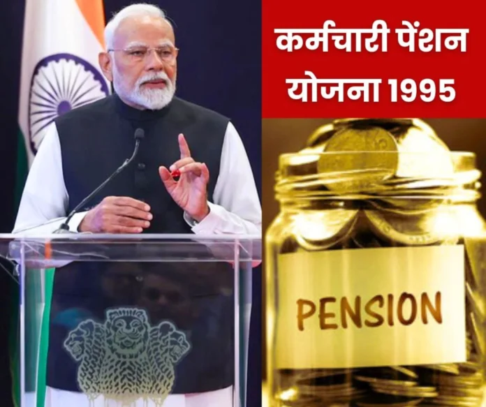 PM Modi credibility is being questioned due to the Employees Pension Scheme 1995 tremendous anger on EPFO PM Modi credibility is being questioned due to the Employees Pension Scheme 1995 tremendous anger on EPFO