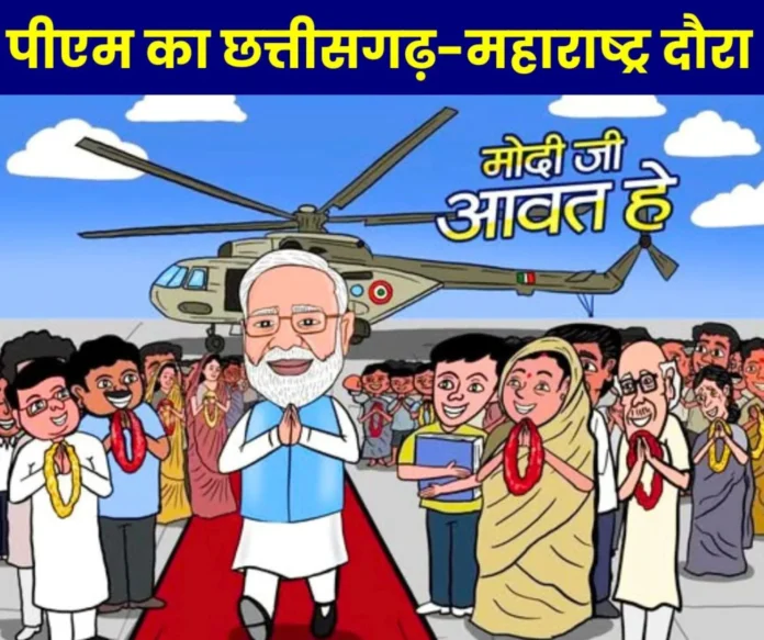 PM Modi will be in Chhattisgarh-Maharashtra on 30th gift of Rs 33,700 crore to CG griha pravesh of 3 lakh beneficiaries PM Modi will be in Chhattisgarh-Maharashtra on 30th, gift of Rs 33,700 crore to CG, griha pravesh of 3 lakh beneficiaries