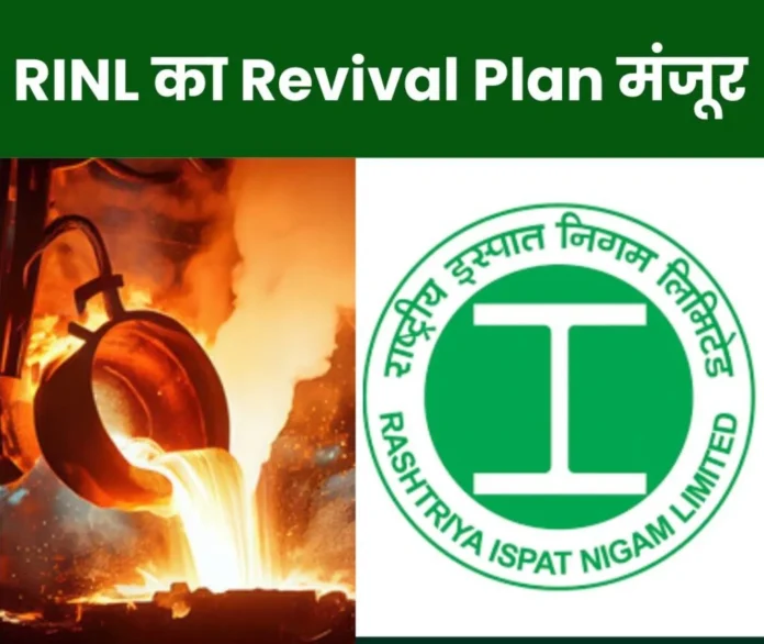 RINL News Revival plan of Rashtriya Ispat Nigam Limited approved RINL News: Revival plan of Rashtriya Ispat Nigam Limited approved