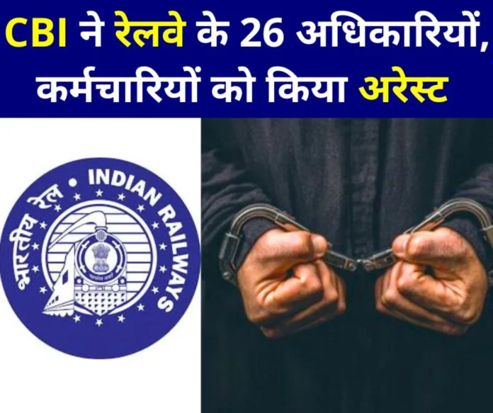 Railway departmental exam paper leaked CBI recovered Rs 1.17 crore 26 officers-employees arrested Railway departmental exam paper leaked, CBI recovered Rs 1.17 crore, 26 officers-employees arrested