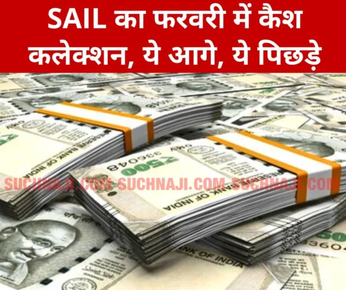 SAIL February cash collection report released Bhilai Steel Plant on top, Rourkela on second BSL on third SAIL's February cash collection report released, Bhilai Steel Plant on top, Rourkela on second, BSL on third