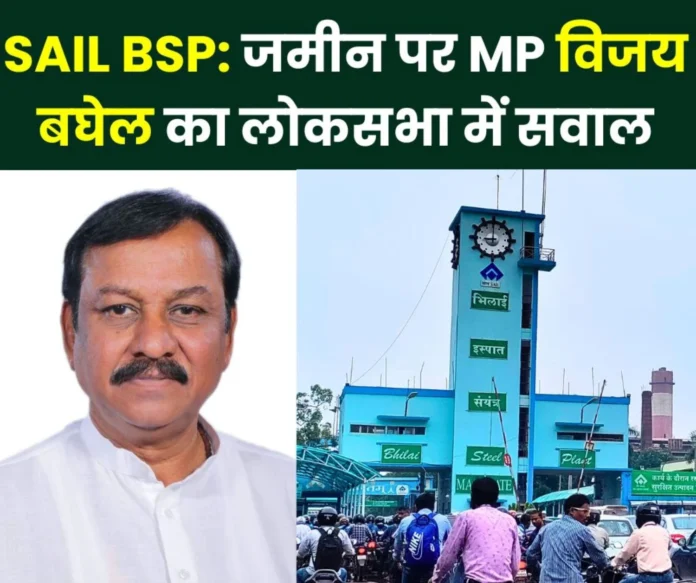 SAIL NEWS MP Vijay Baghels question on handing over the land of Bhilai Steel Plant to the state government this is the answer in Lok Sabha SAIL NEWS: MP Vijay Baghel's question on handing over the land of Bhilai Steel Plant to the state government, this is the answer in Lok Sabha