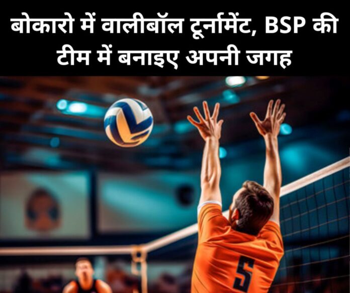 SPSB Inter Steel Plant Volleyball Competition 2024-25 in Bokaro, unemployed players will also get a place in the BSP team SPSB Inter Steel Plant Volleyball Competition 2024-25 in Bokaro, unemployed players will also get a place in the BSP team
