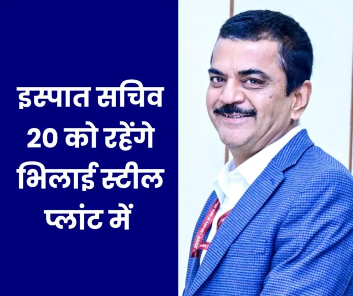 Steel Secretary Sandeep Paundrik to visit Bhilai Steel Plant on March 20 Steel Secretary Sandeep Paundrik to visit Bhilai Steel Plant on March 20