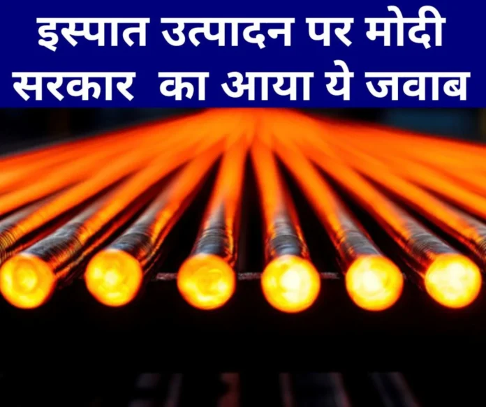 This is the governments answer on steel production and policies in India This is the government's answer on steel production and policies in India