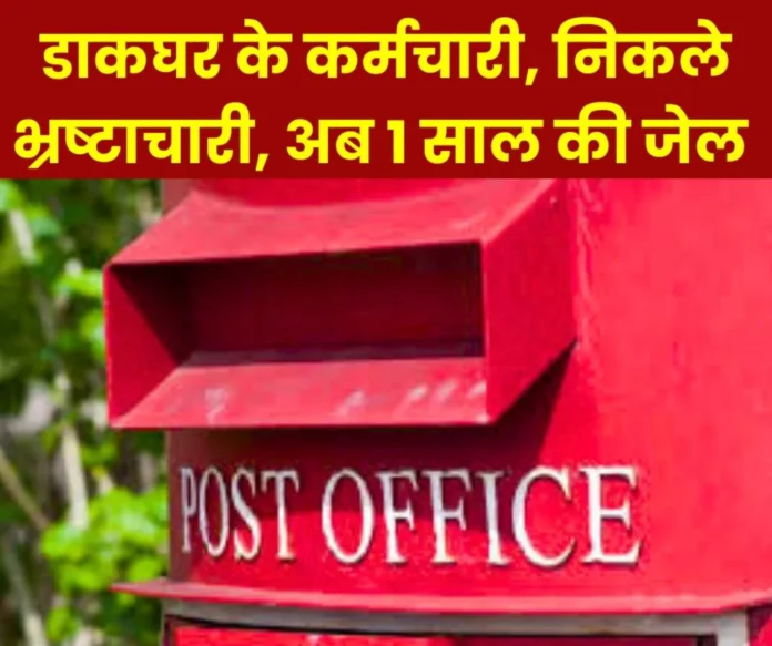 Took bribe in the name of booking parcel post office employees jailed for 1 year Took bribe in the name of booking parcel, post office employees jailed for 1 year