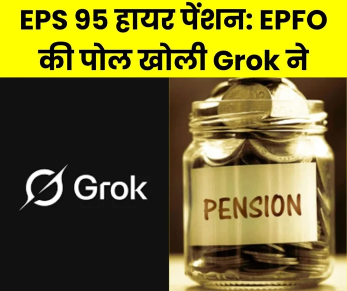 Why is EPFO __not giving EPS 95 higher pension even after the order of the Supreme Court Grok is telling the reason Why is EPFO not giving EPS 95 higher pension even after the order of the Supreme Court, Grok is telling the reason
