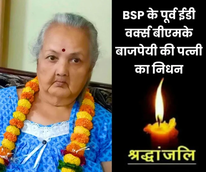 Wife of former ED Works of Bhilai Steel Plant BMK Bajpai and mother-in-law of CGM Vishal Shukla passed away, last rites on 17th Wife of former ED Works of Bhilai Steel Plant BMK Bajpai and mother-in-law of CGM Vishal Shukla passed away, last rites on 17th