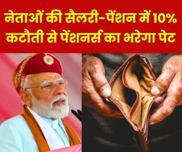 10 percent cut in leaders salaries double-triple pension amenities etc will provide livelihood to 78 lakh EPS 95 pensioners 10 percent cut in leaders salaries, double-triple pension, amenities etc. will provide livelihood to 78 lakh EPS 95 pensioners