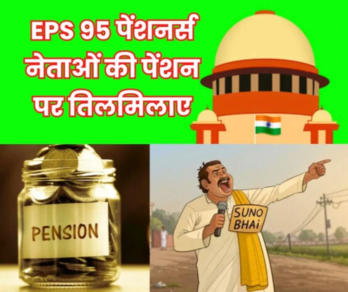 A petition should be filed in the Supreme Court against the pension of public representatives EPS 95 pensioners are angry, income tax should be applicable on leaders EPS 95 pensioners: A petition should be filed in the Supreme Court against the pension of public representatives