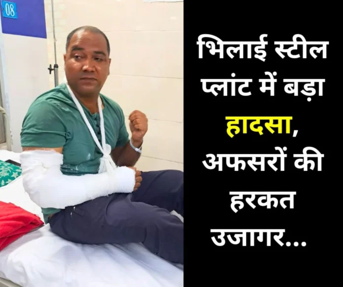 Accident in Bhilai Steel Plant, worker's hand fractured GM hid the accident wrong information in injury form CITU revealed the secret Accident in Bhilai Steel Plant, worker's hand fractured, GM hid the accident, wrong information in injury form, CITU revealed the secret
