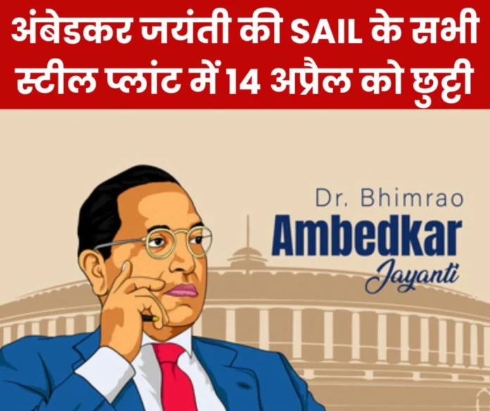 Ambedkar Jayanti 2025 Holiday on 14th April in all SAIL plants Bhilai Steel Plant issued circular Ambedkar Jayanti 2025: Holiday on 14th April in all SAIL plants, Bhilai Steel Plant issued circular