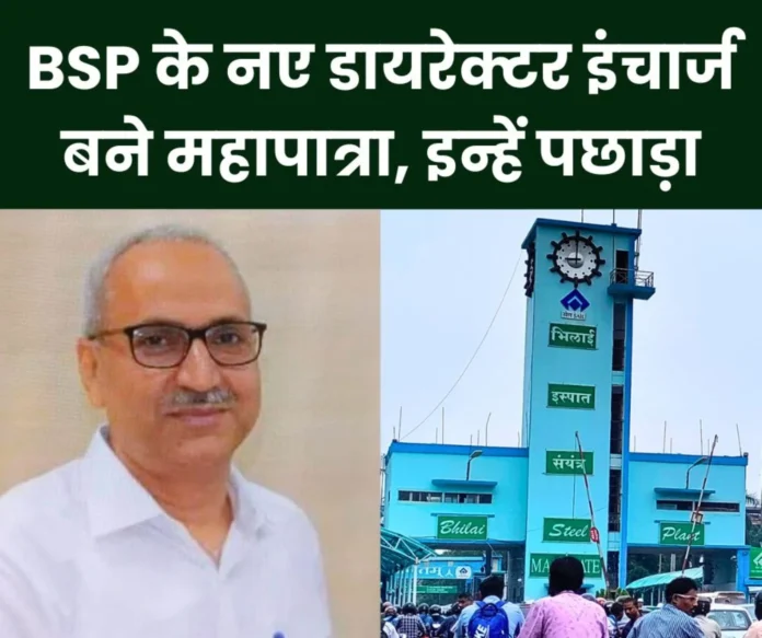 Anirban Dasguptas era is over in Bhilai Steel Plant, BSLs ED Works CHITTA RANJAN MOHAPATRA becomes the new DIC Anirban Dasguptas era is over in Bhilai Steel Plant, BSLs ED Works CHITTA RANJAN MOHAPATRA becomes the new DIC