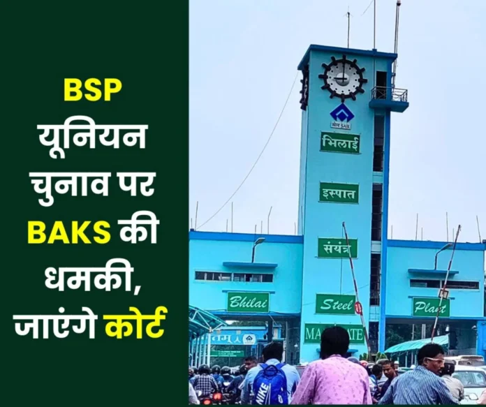 BSP union elections BAKS handed over a letter to the Deputy Labor Commissioner Central-BSP on the delay and laxity, said- will go to court BSP union elections BAKS handed over a letter to the Deputy Labor Commissioner Central-BSP on the delay and laxity, said- will go to court