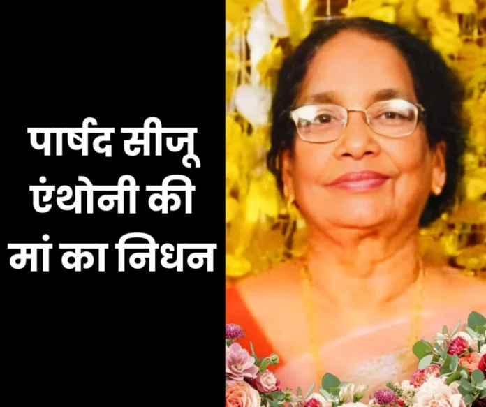 Bhilai Mayor Council member and councilor Siju Anthonys mother passes away last rites on Sunday Bhilai Mayor Council member and councilor Siju Anthony's mother passes away, last rites on Sunday