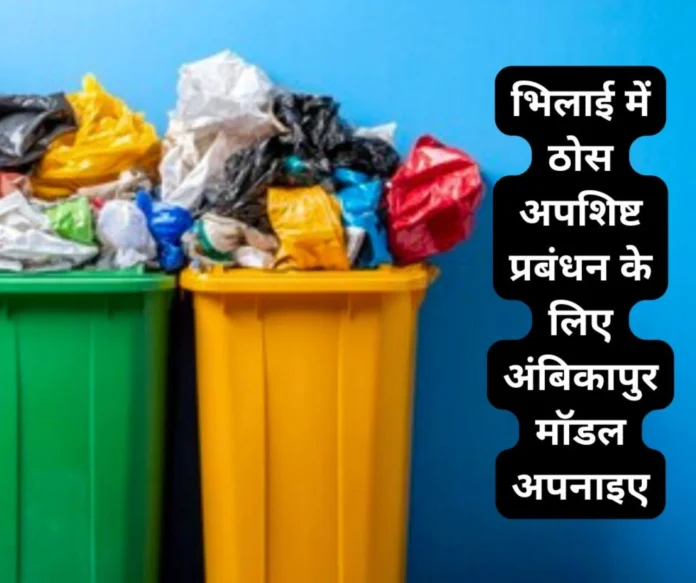 Bhilai Steel Plant Need to adopt Ambikapur model for solid waste management in Bhilai Bhilai Steel Plant: Need to adopt Ambikapur model for solid waste management in Bhilai